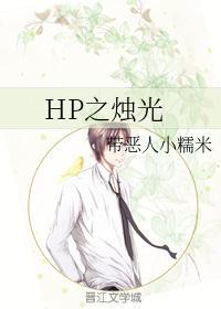 HP之烛光