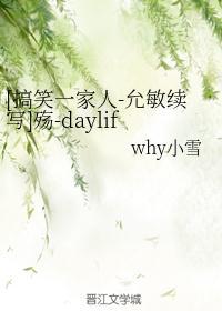 [搞笑一家人-允敏续写]殇-daylife