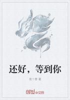 还好，等到你