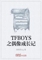 TFBOYS之偶像成长记