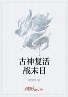 古神复活战末日