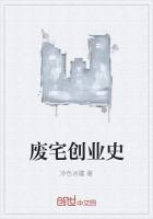 废宅创业史