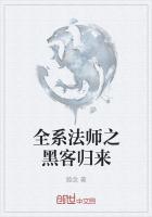 全系法师之黑客归来