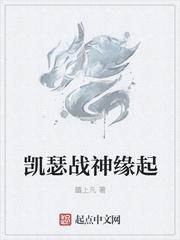 凯瑟战神缘起