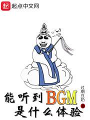 能听到BGM是什么体验